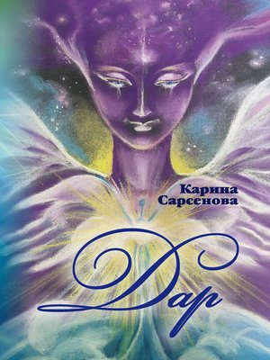 cover image of Дар